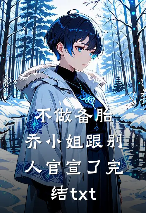 不做备胎，乔小姐跟别人官宣了完结txt