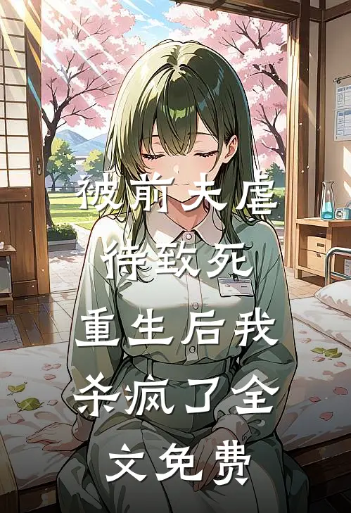 被前夫虐待致死，重生后我杀疯了全文免费