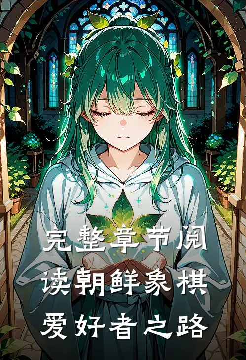 完整章节阅读朝鲜象棋爱好者之路