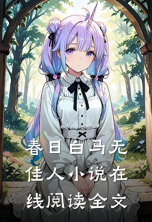 春日白马无佳人小说在线阅读全文
