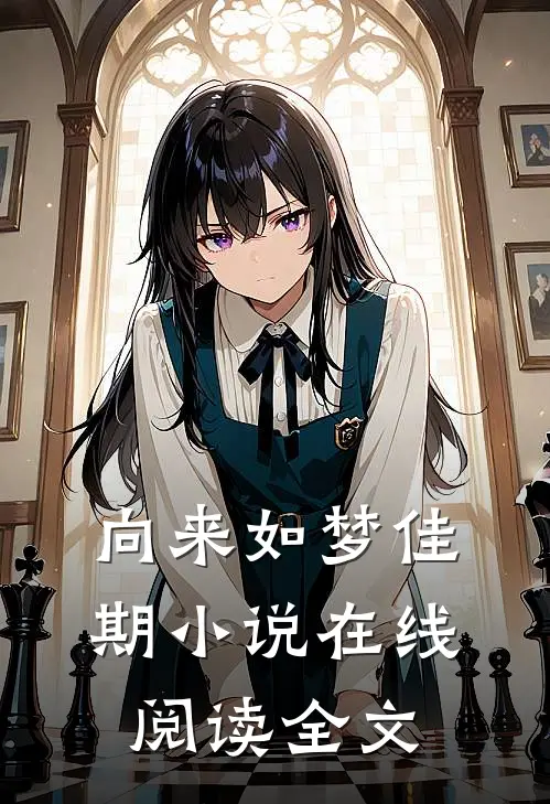 向来如梦佳期小说在线阅读全文