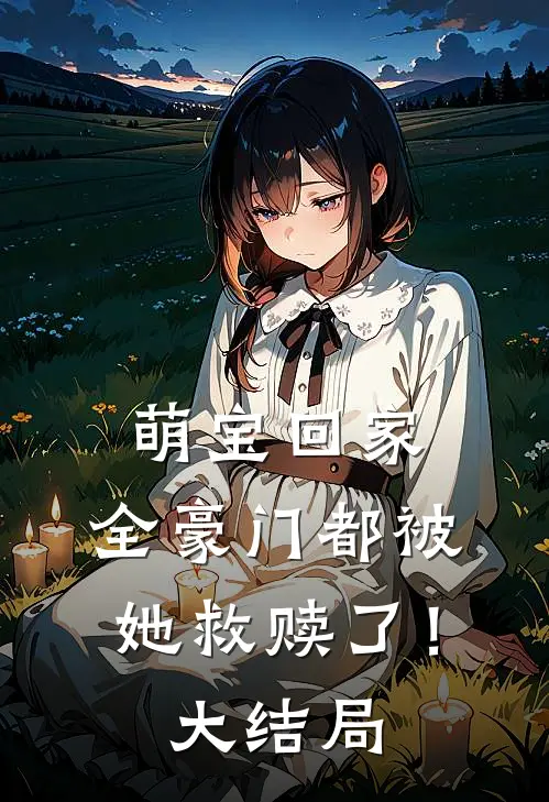 萌宝回家，全豪门都被她救赎了！大结局