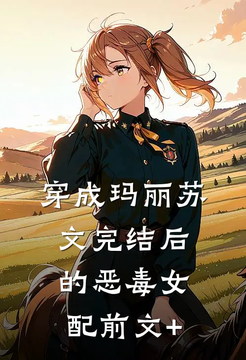 穿成玛丽苏文完结后的恶毒女配前文+
