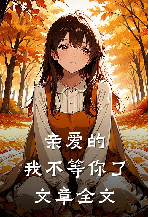 亲爱的，我不等你了文章全文
