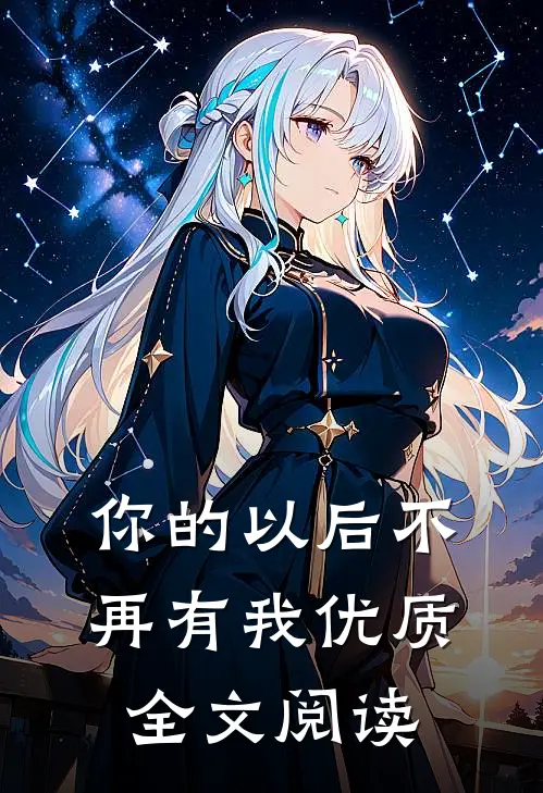 你的以后不再有我优质全文阅读