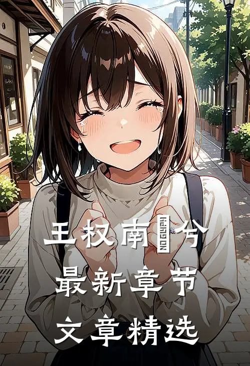 王权南玥兮最新章节文章精选