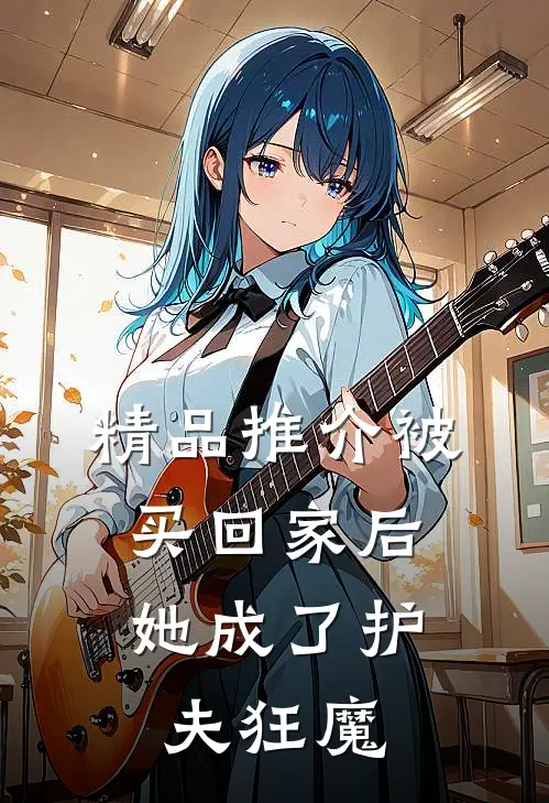 精品推介被买回家后，她成了护夫狂魔