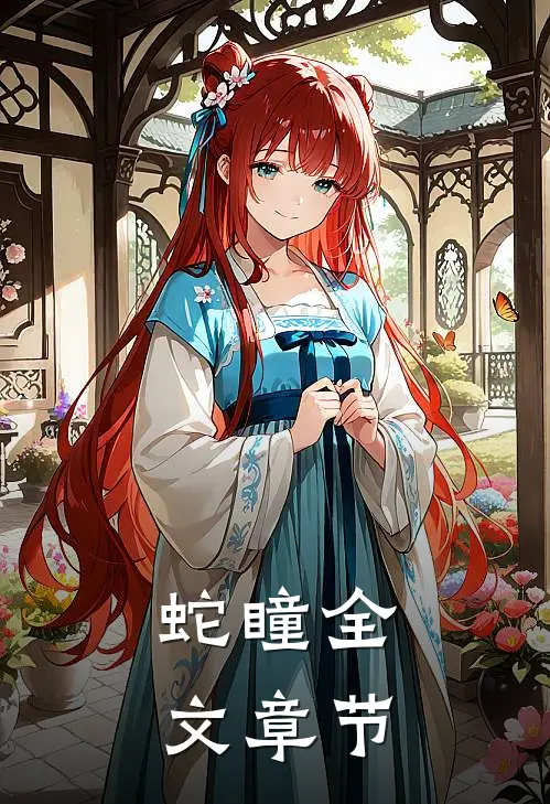 蛇瞳全文章节