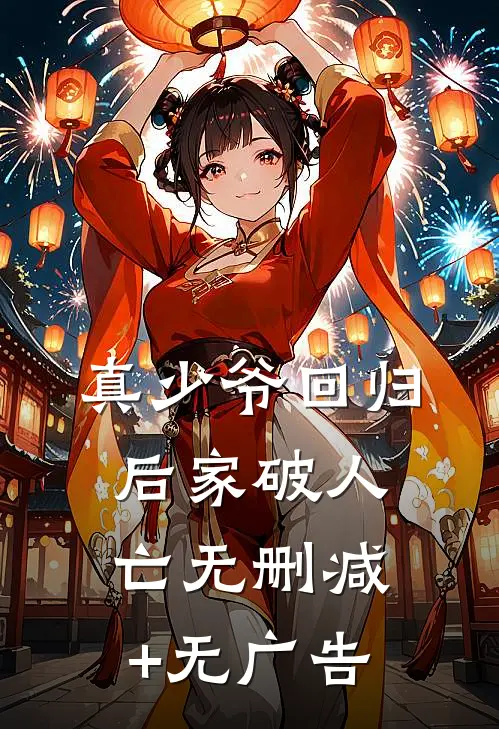 真少爷回归后家破人亡无删减+无广告