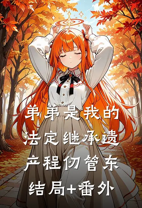 弟弟是我的法定继承遗产程仞管东结局+番外