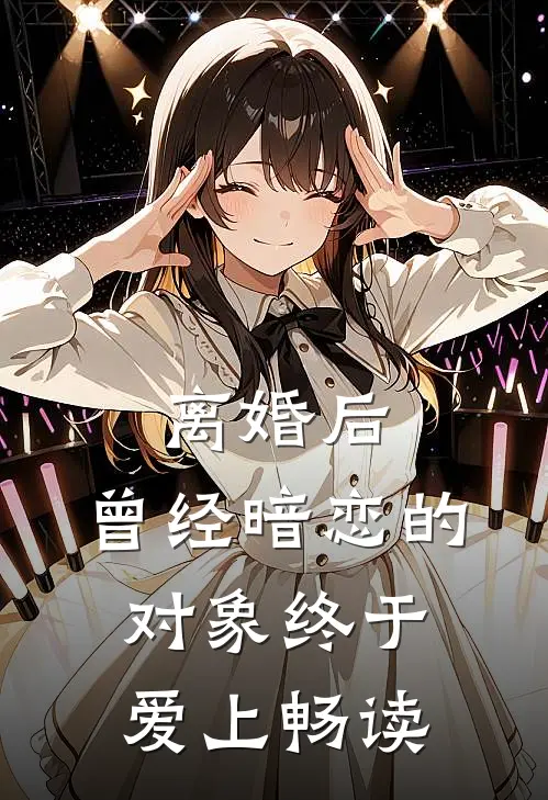离婚后，曾经暗恋的对象终于爱上畅读