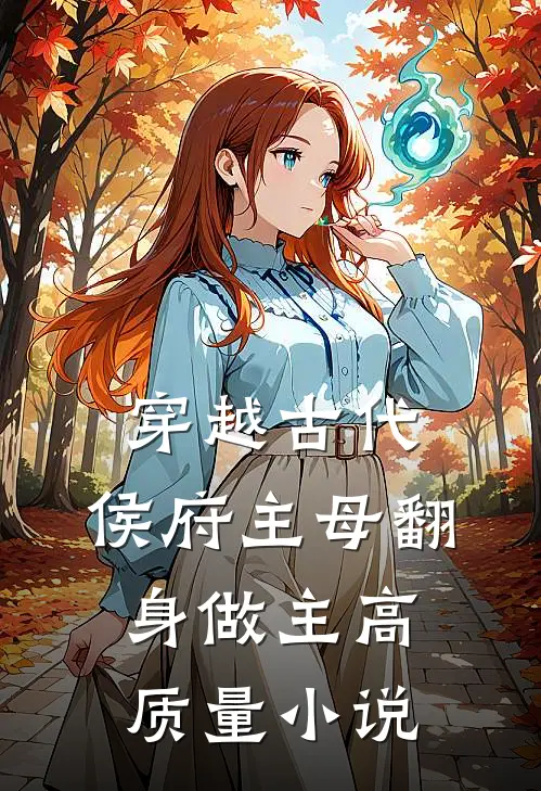 穿越古代，侯府主母翻身做主高质量小说