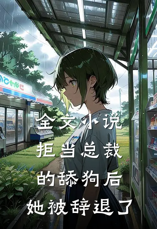 全文拒当总裁的舔狗后,她被辞退了免费阅读