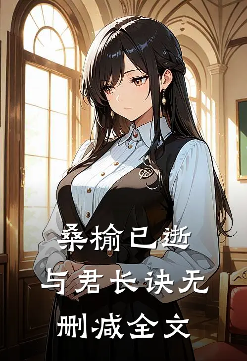 桑榆已逝，与君长诀无删减全文