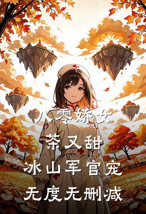 八零娇女茶又甜，冰山军官宠无度无删减