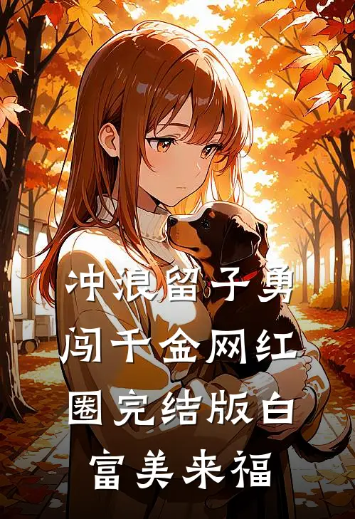 冲浪留子勇闯千金网红圈完结版白富美来福