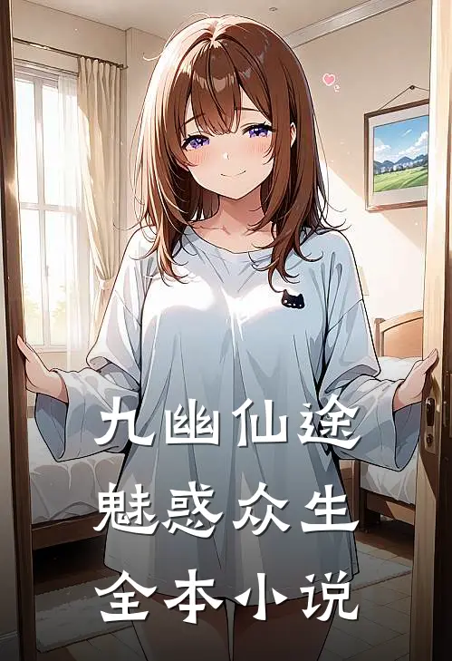九幽仙途魅惑众生全本