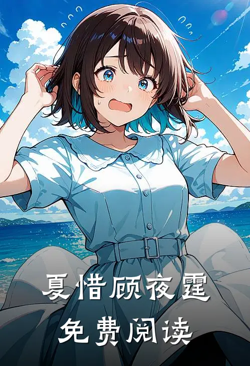 夏惜顾夜霆免费阅读