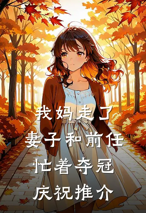 我妈走了，妻子和前任忙着夺冠庆祝推介
