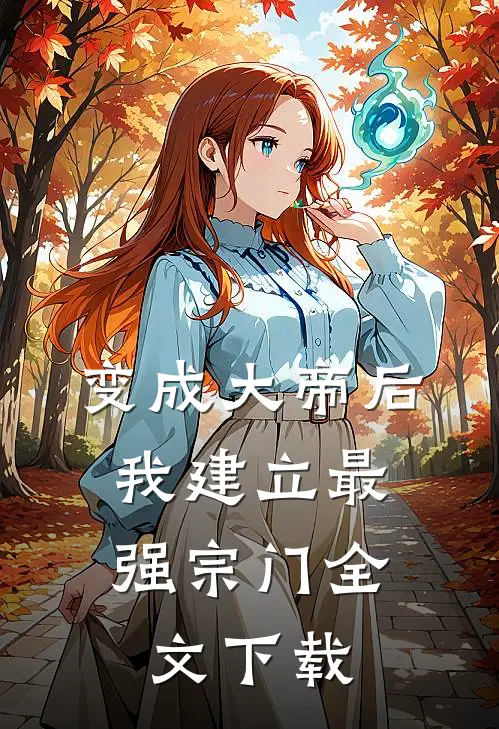变成大帝后，我建立最强宗门全文下载