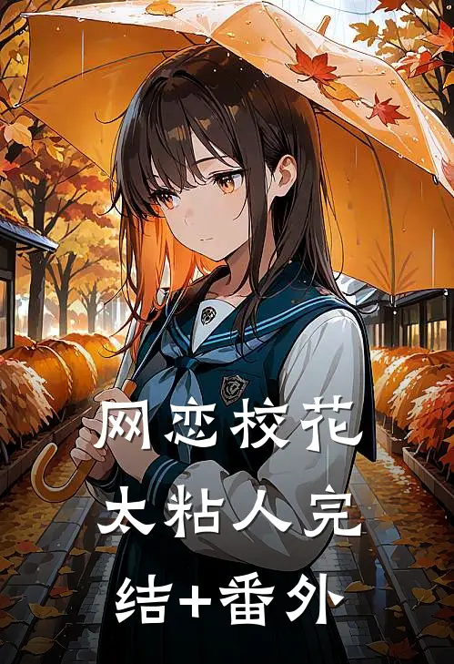 网恋校花太粘人完结+番外