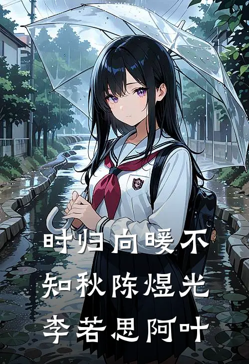 时归向暖不知秋陈煜光李若思阿叶