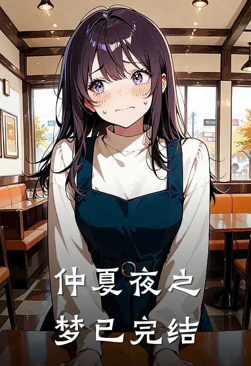 仲夏夜之梦已完结