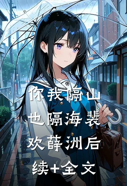 你我隔山也隔海裴欢薛洲后续+全文