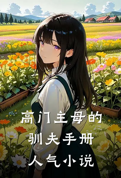 高门主母的驯夫手册人气小说
