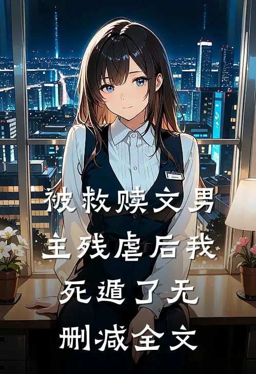 被救赎文男主残虐后我死遁了无删减全文