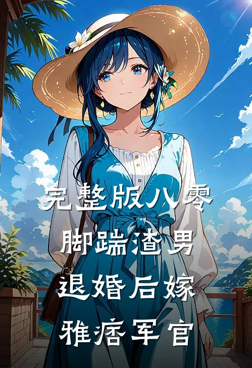 完整版八零：脚踹渣男退婚后嫁雅痞军官