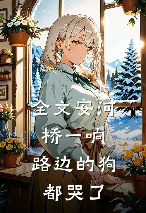 全文安河桥一响，路边的狗都哭了