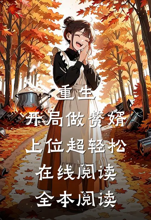 重生：开局做赘婿，上位超轻松在线阅读全本阅读