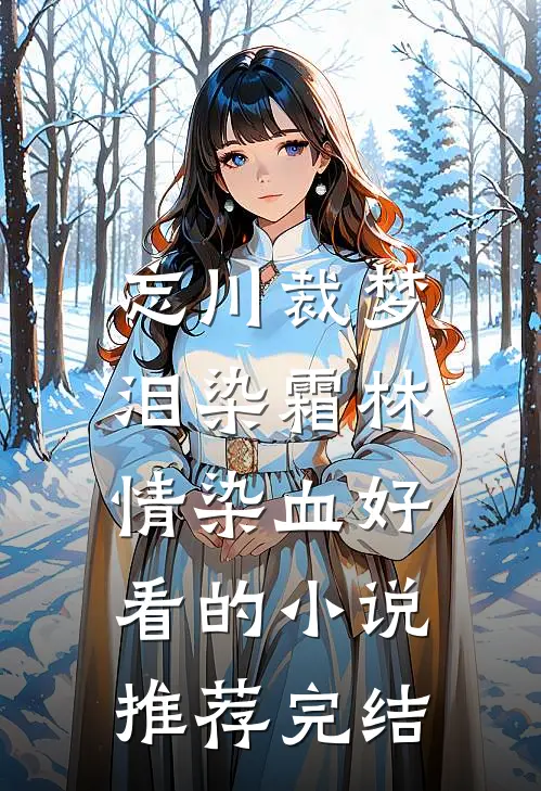 忘川裁梦，泪染霜林情染血好看的小说推荐完结