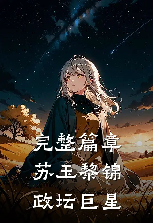 完整篇章苏玉黎锦政坛巨星