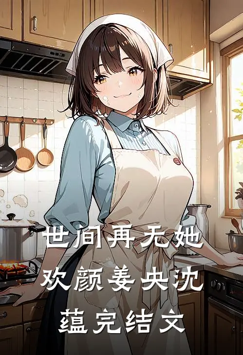 世间再无她欢颜姜央沈蕴完结文