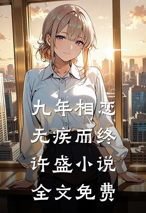 九年相恋，无疾而终许盛小说全文免费