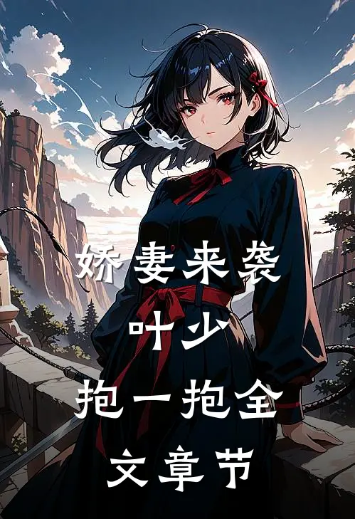 娇妻来袭叶少,抱一抱全文章节免费阅读