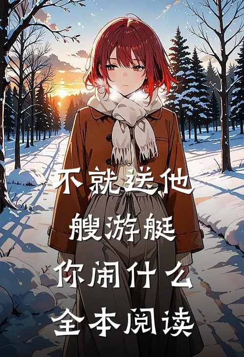 不就送他艘游艇，你闹什么全本阅读