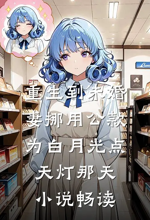 重生到未婚妻挪用公款为白月光点天灯那天小说畅读