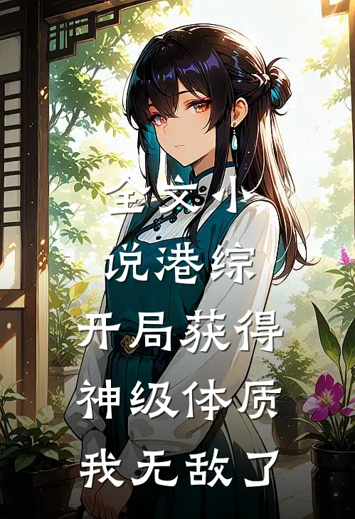 全文港综开局获得神级体质,我无敌了