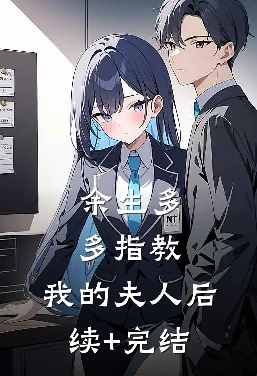 余生多多指教，我的夫人后续+完结