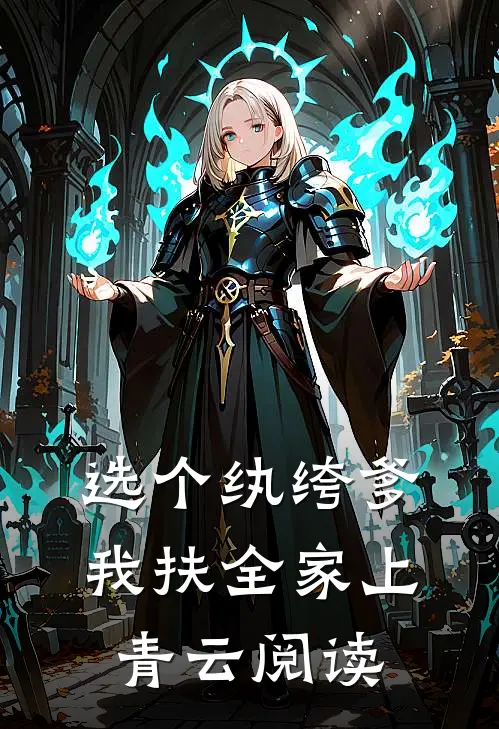 选个纨绔爹，我扶全家上青云阅读