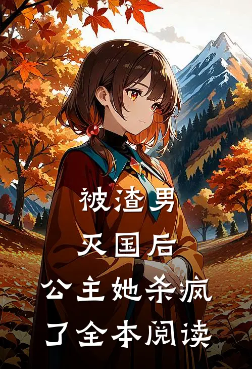 被渣男灭国后，公主她杀疯了全本阅读