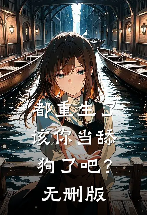 都重生了，该你当舔狗了吧？无删版