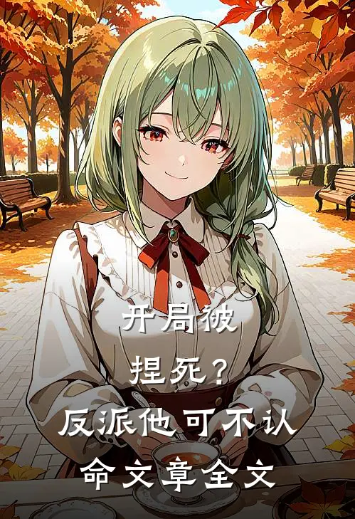 开局被捏死？反派他可不认命文章全文