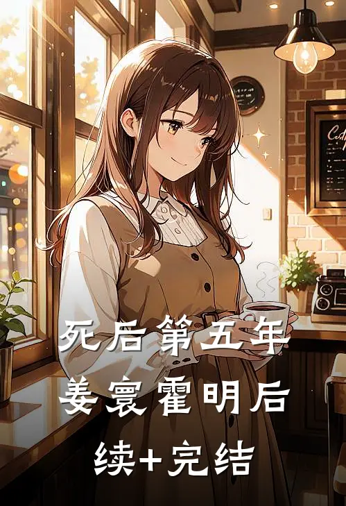 死后第五年姜寰霍明后续+完结