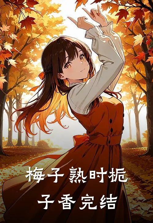 梅子熟时栀子香完结
