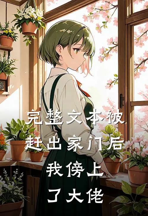 完整文本被赶出家门后，我傍上了大佬