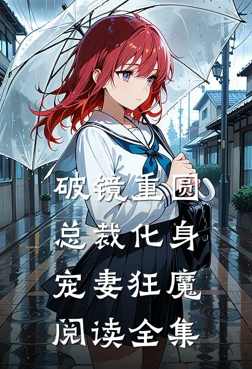 破镜重圆：总裁化身宠妻狂魔阅读全集